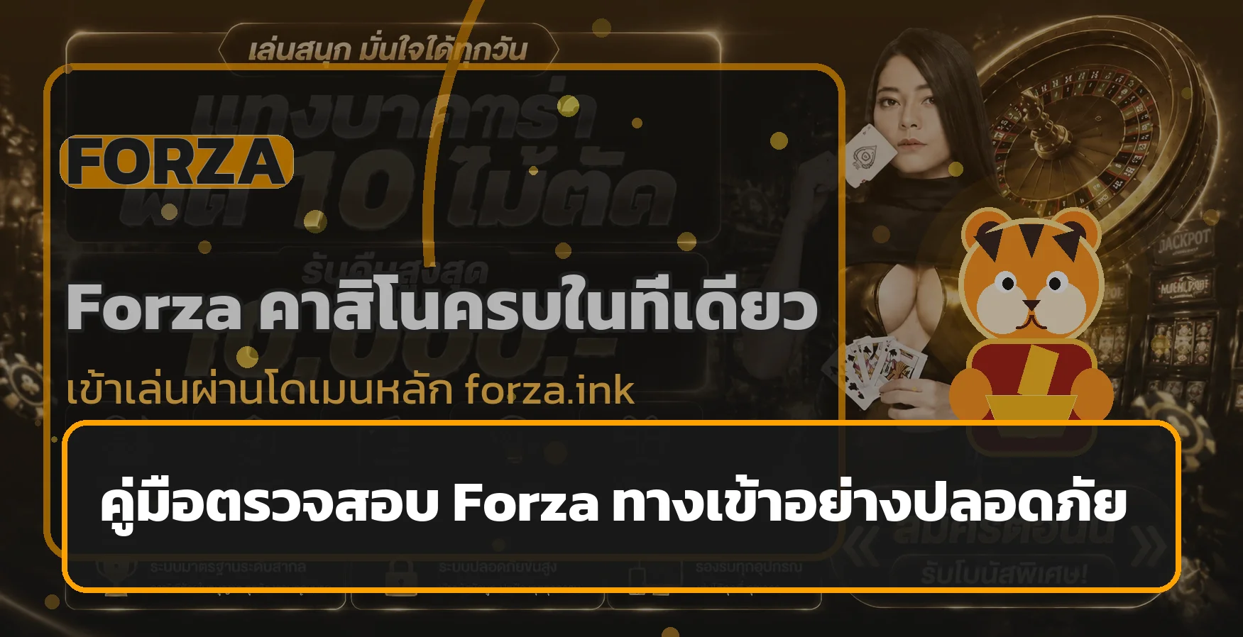Forza ทางเข้า | วิธีตรวจลิงก์ สมัคร และสล็อตวอเลท